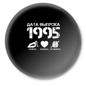 Значок с принтом Дата выпуска 1995 ,  металл | круглая форма, металлическая застежка в виде булавки | 