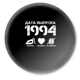 Значок с принтом Дата выпуска 1994 ,  металл | круглая форма, металлическая застежка в виде булавки | 1994 | год рождения | дата выпуска