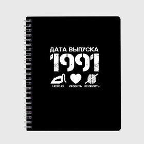 Тетрадь с принтом Дата выпуска 1991 , 100% бумага | 48 листов, плотность листов — 60 г/м2, плотность картонной обложки — 250 г/м2. Листы скреплены сбоку удобной пружинной спиралью. Уголки страниц и обложки скругленные. Цвет линий — светло-серый
 | 1991 | год рождения | дата выпуска