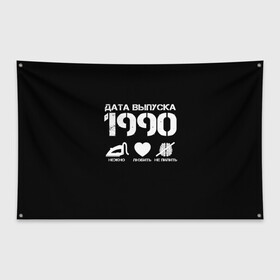 Флаг-баннер с принтом Дата выпуска 1990 , 100% полиэстер | размер 67 х 109 см, плотность ткани — 95 г/м2; по краям флага есть четыре люверса для крепления | 1990 | год рождения | дата выпуска