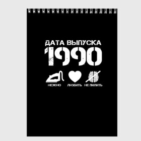 Скетчбук с принтом Дата выпуска 1990 , 100% бумага
 | 48 листов, плотность листов — 100 г/м2, плотность картонной обложки — 250 г/м2. Листы скреплены сверху удобной пружинной спиралью | 1990 | год рождения | дата выпуска