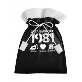 Подарочный 3D мешок с принтом Дата выпуска 1981 , 100% полиэстер | Размер: 29*39 см | 1981 | год рождения | дата выпуска