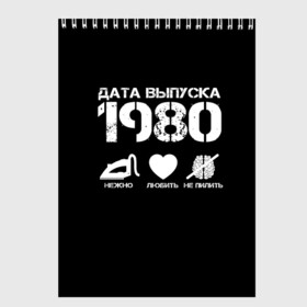 Скетчбук с принтом Дата выпуска 1980 , 100% бумага
 | 48 листов, плотность листов — 100 г/м2, плотность картонной обложки — 250 г/м2. Листы скреплены сверху удобной пружинной спиралью | Тематика изображения на принте: 1980 | год рождения | дата выпуска