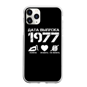 Чехол для iPhone 11 Pro Max матовый с принтом Дата выпуска 1977 , Силикон |  | Тематика изображения на принте: 1977 | год рождения | дата выпуска