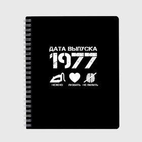 Тетрадь с принтом Дата выпуска 1977 , 100% бумага | 48 листов, плотность листов — 60 г/м2, плотность картонной обложки — 250 г/м2. Листы скреплены сбоку удобной пружинной спиралью. Уголки страниц и обложки скругленные. Цвет линий — светло-серый
 | 1977 | год рождения | дата выпуска