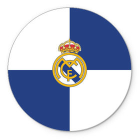 Коврик круглый с принтом Real Madrid №1! , резина и полиэстер | круглая форма, изображение наносится на всю лицевую часть | fc | fcb | lfp | real madrid | болельщикам | испания | испанская премьер лига | испанский | мадрид | реал | реал мадрид | футбольный клуб