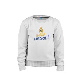 Детский свитшот хлопок с принтом Real Madrid - i Hala Madrid ! , 100% хлопок | круглый вырез горловины, эластичные манжеты, пояс и воротник | hala | real | real madrid | мадрид | реал | футбол