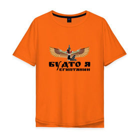 Мужская футболка хлопок Oversize с принтом Будто я египтянин , 100% хлопок | свободный крой, круглый ворот, “спинка” длиннее передней части | Тематика изображения на принте: бог | группа | египет | крылья | пикник | цитата