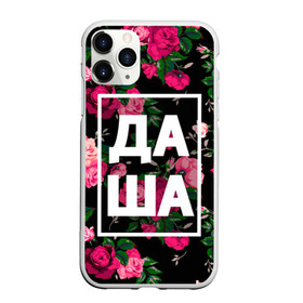 Чехол для iPhone 11 Pro Max матовый с принтом Даша , Силикон |  | дарья | даша | дашка | дашуля | девочка | девушка | женщина | имена | имя | роза | цвет
