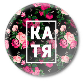 Значок с принтом Катя ,  металл | круглая форма, металлическая застежка в виде булавки | девочка | девушка | екатерина | женщина | имена | имя | катерина | катька | катя | рина | роза | цвет