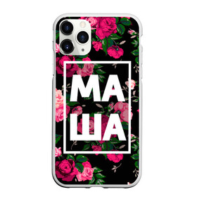 Чехол для iPhone 11 Pro Max матовый с принтом Маша , Силикон |  | девочка | девушка | женщина | имена | имя | мария | маша | машка | машуля | роза | цвет
