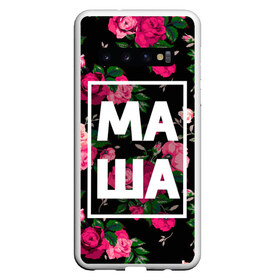 Чехол для Samsung Galaxy S10 с принтом Маша , Силикон | Область печати: задняя сторона чехла, без боковых панелей | девочка | девушка | женщина | имена | имя | мария | маша | машка | машуля | роза | цвет