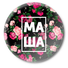 Значок с принтом Маша ,  металл | круглая форма, металлическая застежка в виде булавки | Тематика изображения на принте: девочка | девушка | женщина | имена | имя | мария | маша | машка | машуля | роза | цвет