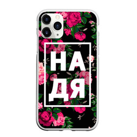 Чехол для iPhone 11 Pro Max матовый с принтом Надя , Силикон |  | девочка | девушка | женщина | имена | имя | надежда | надька | надюша | надя | роза | цвет