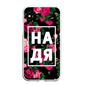 Чехол для iPhone XS Max матовый с принтом Надя , Силикон | Область печати: задняя сторона чехла, без боковых панелей | Тематика изображения на принте: девочка | девушка | женщина | имена | имя | надежда | надька | надюша | надя | роза | цвет