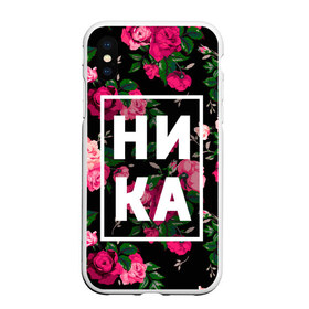 Чехол для iPhone XS Max матовый с принтом Ника , Силикон | Область печати: задняя сторона чехла, без боковых панелей | вероника | девочка | девушка | женщина | имена | имя | ника | никита | роза | цвет