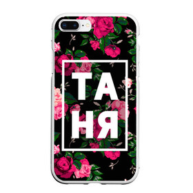 Чехол для iPhone 7Plus/8 Plus матовый с принтом Таня , Силикон | Область печати: задняя сторона чехла, без боковых панелей | девочка | девушка | женщина | имена | имя | роза | танька | танюша | таня | татьяна | цвет