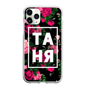 Чехол для iPhone 11 Pro матовый с принтом Таня , Силикон |  | девочка | девушка | женщина | имена | имя | роза | танька | танюша | таня | татьяна | цвет