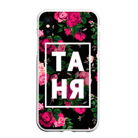 Чехол для iPhone XS Max матовый с принтом Таня , Силикон | Область печати: задняя сторона чехла, без боковых панелей | девочка | девушка | женщина | имена | имя | роза | танька | танюша | таня | татьяна | цвет
