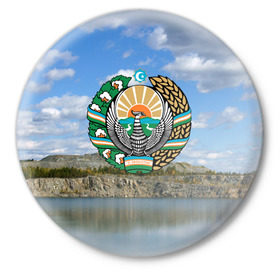 Значок с принтом Узбекистан ,  металл | круглая форма, металлическая застежка в виде булавки | герб | гора | горы | озеро | природа | республика | узбекская сср