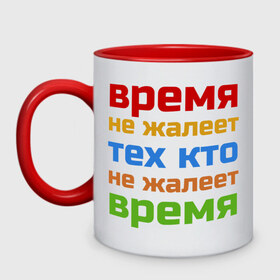 Кружка двухцветная с принтом Время не жалеет , керамика | объем — 330 мл, диаметр — 80 мм. Цветная ручка и кайма сверху, в некоторых цветах — вся внутренняя часть | время не жалеет тех кто | классная | надпись | насмешка о жизни и потраченном времени | пафосная | прикольная | ржака | смех | смешная | статус | угарная | фраза | цитата | шутка