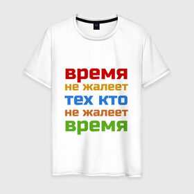 Мужская футболка хлопок с принтом Время не жалеет , 100% хлопок | прямой крой, круглый вырез горловины, длина до линии бедер, слегка спущенное плечо. | время не жалеет тех кто | классная | надпись | насмешка о жизни и потраченном времени | пафосная | прикольная | ржака | смех | смешная | статус | угарная | фраза | цитата | шутка