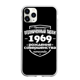 Чехол для iPhone 11 Pro Max матовый с принтом Рождение совершенства 1969 , Силикон |  | год рождения | качество | ограниченный тираж | оригинал | рождение | совершенства