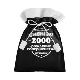 Подарочный 3D мешок с принтом Рождение совершенства 2000 , 100% полиэстер | Размер: 29*39 см | Тематика изображения на принте: 2000 | год рождения | качество | ограниченный тираж | оригинал | рождение | совершенства