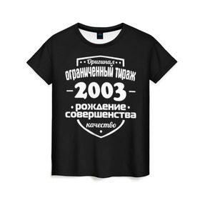 Женская футболка 3D с принтом Рождение совершенства 2003 , 100% полиэфир ( синтетическое хлопкоподобное полотно) | прямой крой, круглый вырез горловины, длина до линии бедер | 2003 | год рождения | качество | ограниченный тираж | оригинал | рождение | совершенства