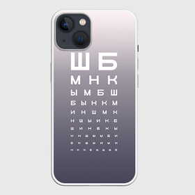 Чехол для iPhone 13 с принтом Проверка зрения ,  |  | fashion | moda | trend | мода | офтальмолог | сивцев | таблица | таблица для проверки зрения | таблица окулиста | таблица с буквами | таблица сивцева