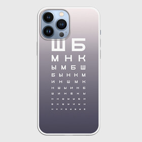 Чехол для iPhone 13 Pro Max с принтом Проверка зрения ,  |  | fashion | moda | trend | мода | офтальмолог | сивцев | таблица | таблица для проверки зрения | таблица окулиста | таблица с буквами | таблица сивцева