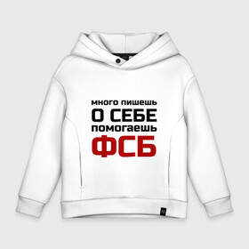 Детское худи Oversize хлопок с принтом Помогаешь ФСБ , френч-терри — 70% хлопок, 30% полиэстер. Мягкий теплый начес внутри —100% хлопок | боковые карманы, эластичные манжеты и нижняя кромка, капюшон на магнитной кнопке | Тематика изображения на принте: безопасности | много пишешь о себе | служба | спецслужбы