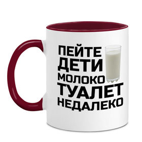 Кружка двухцветная с принтом Пейте дети молоко , керамика | объем — 330 мл, диаметр — 80 мм. Цветная ручка и кайма сверху, в некоторых цветах — вся внутренняя часть | Тематика изображения на принте: 