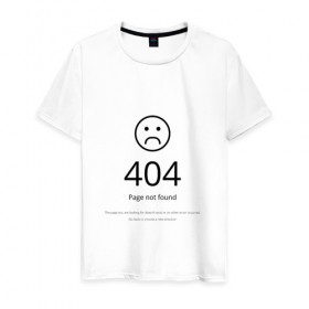 Мужская футболка хлопок с принтом 404 ошибка , 100% хлопок | прямой крой, круглый вырез горловины, длина до линии бедер, слегка спущенное плечо. | 