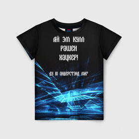 Детская футболка 3D с принтом Русский хакер , 100% гипоаллергенный полиэфир | прямой крой, круглый вырез горловины, длина до линии бедер, чуть спущенное плечо, ткань немного тянется | rushack