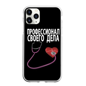 Чехол для iPhone 11 Pro матовый с принтом Профессионал своего дела , Силикон |  | врач | дела | подарок | профессионал | профессия | своего | сердце | фонендоскоп