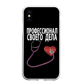 Чехол для iPhone XS Max матовый с принтом Профессионал своего дела , Силикон | Область печати: задняя сторона чехла, без боковых панелей | Тематика изображения на принте: врач | дела | подарок | профессионал | профессия | своего | сердце | фонендоскоп