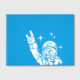 Альбом для рисования с принтом Гагарин 2 , 100% бумага
 | матовая бумага, плотность 200 мг. | гагарин | день космонавтики | звезды | космос