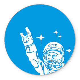 Коврик круглый с принтом Гагарин 2 , резина и полиэстер | круглая форма, изображение наносится на всю лицевую часть | гагарин | день космонавтики | звезды | космос