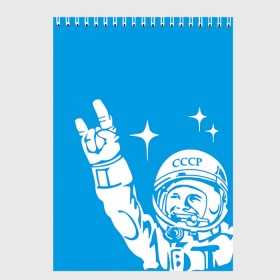 Скетчбук с принтом Гагарин 2 , 100% бумага
 | 48 листов, плотность листов — 100 г/м2, плотность картонной обложки — 250 г/м2. Листы скреплены сверху удобной пружинной спиралью | Тематика изображения на принте: гагарин | день космонавтики | звезды | космос