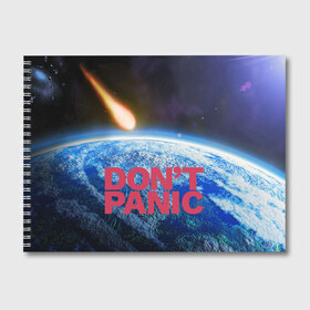 Альбом для рисования с принтом Без паники метеорит , 100% бумага
 | матовая бумага, плотность 200 мг. | Тематика изображения на принте: do not panic | dont panic | апокалипсис | без паники | взрыв | гибель | земля | классная | комета | конец света | космос | крутая | метеорит | не надо | прикол | прикольная надпись | ужас