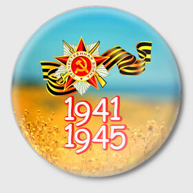 Значок с принтом 1941-1945 ,  металл | круглая форма, металлическая застежка в виде булавки | Тематика изображения на принте: 