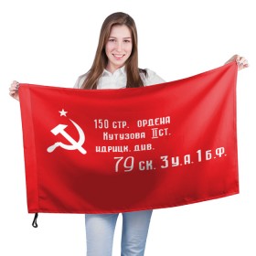 Флаг 3D с принтом Знамя Победы , 100% полиэстер | плотность ткани — 95 г/м2, размер — 67 х 109 см. Принт наносится с одной стороны | 1945 | вов | война | день | день победы | знамя | знамя победы | победа | победы | серп и молот | советский союз | ссср | флаг
