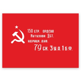 Поздравительная открытка с принтом Знамя Победы , 100% бумага | плотность бумаги 280 г/м2, матовая, на обратной стороне линовка и место для марки
 | 1945 | вов | война | день | день победы | знамя | знамя победы | победа | победы | серп и молот | советский союз | ссср | флаг