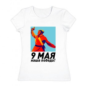 Женская футболка хлопок с принтом 9 Мая - наша победа! , 100% хлопок | прямой крой, круглый вырез горловины, длина до линии бедер, слегка спущенное плечо | 