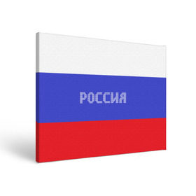 Холст прямоугольный с принтом Флаг России с надписью , 100% ПВХ |  | russia | белый | великая | герб | двуглавый орел | империя | красивая | красный | моя страна | патриот | патриотизм | прикольная | российский | россия | русь | рф | синий | триколор | флаг