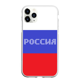 Чехол для iPhone 11 Pro Max матовый с принтом Флаг России с надписью , Силикон |  | Тематика изображения на принте: russia | белый | великая | герб | двуглавый орел | империя | красивая | красный | моя страна | патриот | патриотизм | прикольная | российский | россия | русь | рф | синий | триколор | флаг