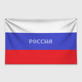 Флаг-баннер с принтом Флаг России с надписью , 100% полиэстер | размер 67 х 109 см, плотность ткани — 95 г/м2; по краям флага есть четыре люверса для крепления | russia | белый | великая | герб | двуглавый орел | империя | красивая | красный | моя страна | патриот | патриотизм | прикольная | российский | россия | русь | рф | синий | триколор | флаг