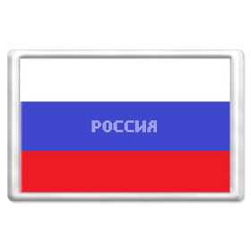 Магнит 45*70 с принтом Флаг России с надписью , Пластик | Размер: 78*52 мм; Размер печати: 70*45 | Тематика изображения на принте: russia | белый | великая | герб | двуглавый орел | империя | красивая | красный | моя страна | патриот | патриотизм | прикольная | российский | россия | русь | рф | синий | триколор | флаг