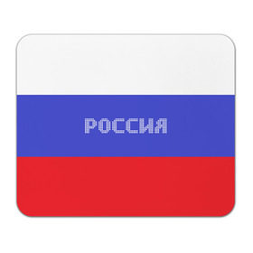 Коврик прямоугольный с принтом Флаг России с надписью , натуральный каучук | размер 230 х 185 мм; запечатка лицевой стороны | russia | белый | великая | герб | двуглавый орел | империя | красивая | красный | моя страна | патриот | патриотизм | прикольная | российский | россия | русь | рф | синий | триколор | флаг